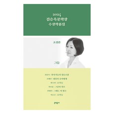 2024 김승옥문학상 수상작품집, 문학동네, 조경란, 신용목, 조해진, 반수연, 안보윤, 강태식, 이승은