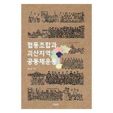 合作社與槐山地區共同體運動, 金昭南, Hansalim