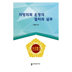 HumanCultureArirang 地方議會運作程序與實務, 首爾特別市議會