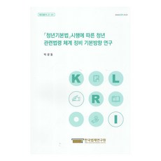 청년기본법 시행에 따른 청년관련법령 체계 정비 기본방향 연구, 박광동, 한국법제연구원