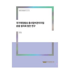 國家財政法上總事業費管理指南運用合理化方案研究, 全珠烈, 韓國法制研究院