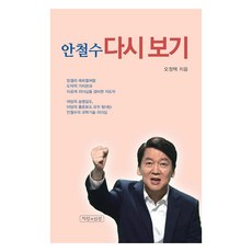 안철수 다시 보기, 오정택, 지성과 인성