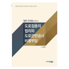 일본 도로법을 통해 본도로점용의 법리와 도로관련공사 비용부담:불법 공중선정비와 도로관련공사 비용부담 길라잡이, 코레드, 송재우