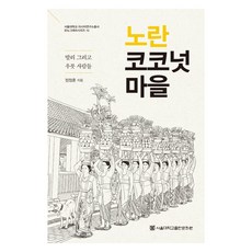 노란 코코넛 마을, 서울대학교출판문화원, 정정훈