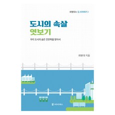 도시의 속살 엿보기:우리 도시의 숨은 진면목을 찾아서, 최병대, 아이에스디앤피