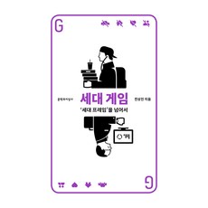 世代遊戲 大字書, 全相鎭, 文學與知性社