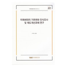미래세대의 기후변화 인식조사 및 제도개선과제 연구, 한국법제연구원, 박기령, 신동훈