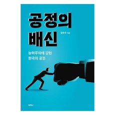 공정의 배신:능력주의에 갇힌 한국의 공정, 장은주, 피어나