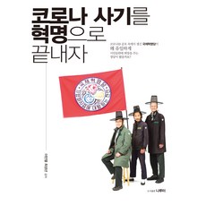 코로나 사기를 혁명으로 끝내자, 이만열, 최성년, 나루터