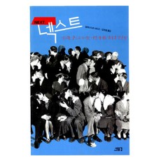 넥스트, 새물결, 알레산드로 바리코