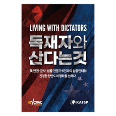 與獨裁者共存：與6位美國人權 軍事 法律專家深度訪談 探討朝鮮半島的真正和平, 韓美自由安全政策中心(KAFSP)(作者)/ 金永南(譯者), 케이씨펙(KCPAC)