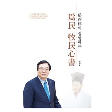 Jisikgonggam 房載律實踐的為民牧民心書