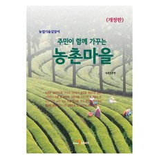 주민이 함께 가꾸는 농촌마을, 농촌진흥청, 진한엠앤비