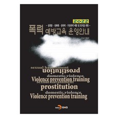 2022 폭력예방교육 운영안내, 진한엠앤비, 여성가족부