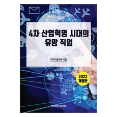 4차 산업혁명 시대의 유망직업 2022 개정판, 비피기술거래, (주)비피기술거래