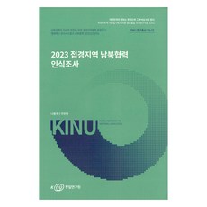 2023 邊境地區南北合作認知調查, 羅容宇, 李宇泰, 統一研究院