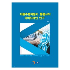 자율주행자동차 통행규칙가이드라인 연구, 경찰청, 진한엠앤비