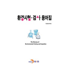 환경시험.검사 용어집, 진한엠앤비, 국립환경과학원