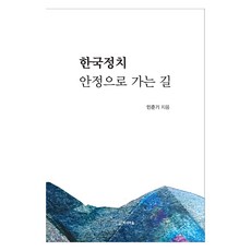 한국정치 안정으로 가는 길, 지식마을, 민준기(저)