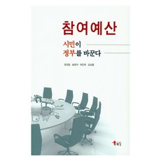 參與式預算 公民改變政府, 海南出版社, 林成一, 宋昌錫, 崔仁旭, 金相喆