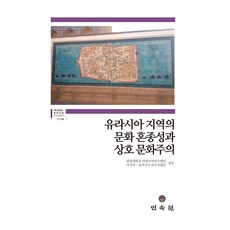 MINSOKWON 歐亞地區的文化混雜性與跨文化主義, 漢陽大學亞太地區研究中心俄羅斯, 歐亞研究事業團