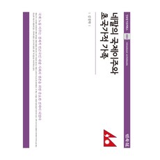 尼泊爾的國際遷徙與跨國家庭, 金京學, 民俗苑