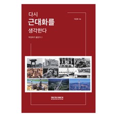 再思近代化, 真相論壇, 李康鎬