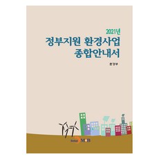 2021년 정부지원 환경사업 종합안내서, 진한엠앤비, 환경부