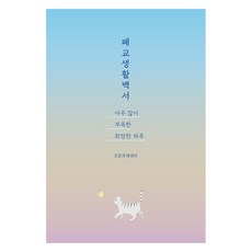 폐교생활백서: 아주 많이 부족한 희망찬 하루, 프로개 저, 드루이드아일랜드