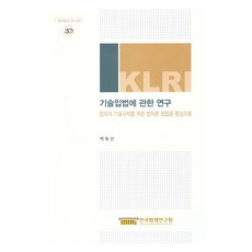 技術立法相關研究：以建立合理技術規範的法學理論為中心, 9791190802710, 白玉善, 韓國法制研究院
