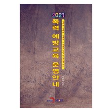 2021 폭력예방교육 운영안내, 진한엠앤비, 여성가족부