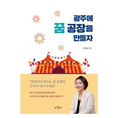 광주에 꿈 공장을 만들자, 퍼블리터, 전진숙(저), 전진숙
