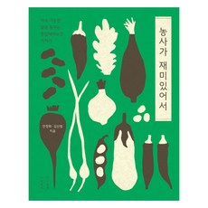 농사가 재미있어서 큰글자도서, 목수책방, 안정화, 김신범