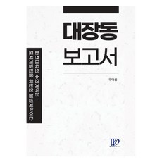 대장동 보고서:화천대유의 수의계약은 도시개발법을 위반한 불법계약이다, 우덕성, 우단프로젝트