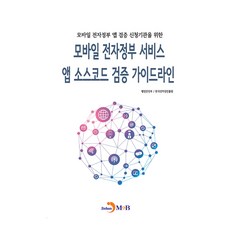 모바일 전자정부 서비스 앱 소스코드 검증 가이드라인, 진한엠앤비, 행정안전부, 한국인터넷진흥원