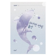 偉大的邊疆蔚山：承載歷史的政策散文, 知識與感性, 金相旭 (作者), 蔚山大邊疆, 金相育 著