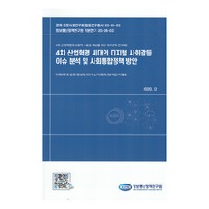 第四次工業革命時代的數位社會衝突議題分析及社會整合政策方案, 資訊通訊政策研究院, 李元泰, 趙成恩, 鄭善敏, 吳多瑟, 李源宰, 楊智誠, 李明浩