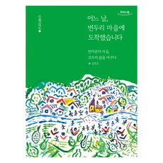 namhaebomnal 某一天 我抵達了邊緣村莊 大字版圖書, 金孝敬