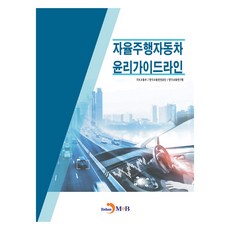 자율주행자동차 윤리가이드라인, 국토교통부, 한국교통안전공단, 한국교통연구원, 진한엠앤비