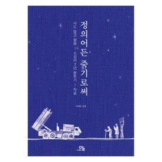 PublishingMal 正義的青年以死抗爭 不要薩德要和平 星州7年奮鬥記 資料, 李泰恩, Mal 出版社