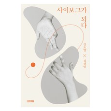 사이보그가 되다(큰글자도서), 김초엽, 김원영, 사계절