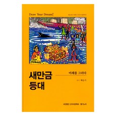 새만금 등대, 백승기, 뱅기노자