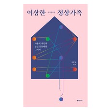 dongasia 奇怪的正常家庭(大字版)：描繪自主的個人與開放的共同體, 金希敬