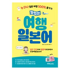 美味旅行日語 主教材 + 音檔QR碼 + 影片QR碼, 不適用, 美味圖書