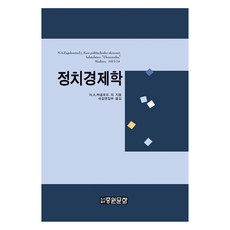 政治經濟學(普及版), 中原文化, NA Zagolov(作者)/ Saegil 編輯部(譯者)