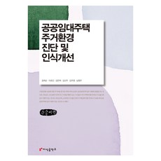 KnowledgeSmith 公共租賃住宅居住環境診斷及認知改善(大字書), 張喜順, 李浩鎮, 姜恩澤, 金善珠, 金周永, 南永祐