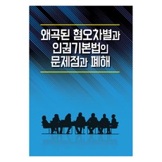 왜곡된 혐오차별과 인권기본법의 문제점과 폐해, 밝은생각, 최대권