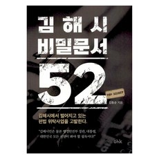 金海市 秘密文件 52, ohk, 金東順