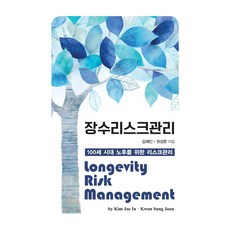 長壽風險管理 Longevity Risk Management 大字版圖書, 韓國學術情報, 金在仁, 權成俊