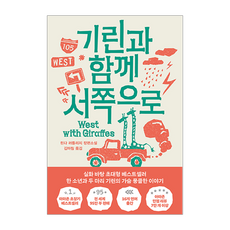 기린과 함께 서쪽으로, 린다 러틀리지(저) / 김마림(역), 열린책들, 린다 러틀리지 저/김마림 역